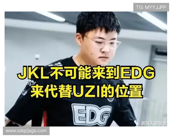 EDG战队实力引发热议电竞圈对其表现的不同看法与分析