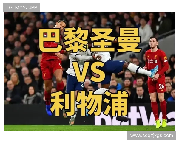 利物浦与巴黎圣曼精彩对决全景回顾与战术分析