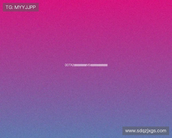 DOTA2战术解析：深入探讨V5战队的团队配合与战略布局